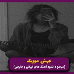 دانلود آهنگ نگو نه که اصلا نمیشه از امیر تتلو “میکس ترند”
